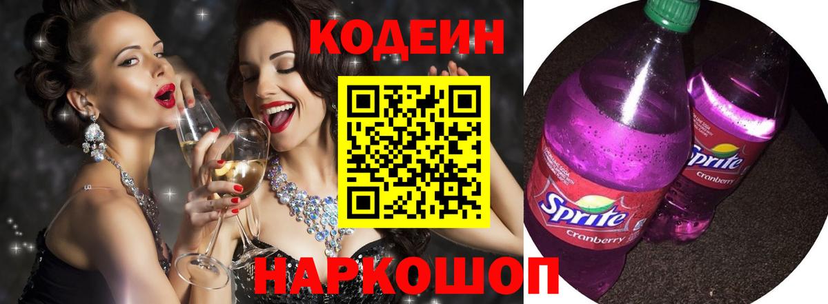 Нягань  Кодеин Purple Drank  Вход с VPN  Кодеиновый сироп Lean Purple Drank 